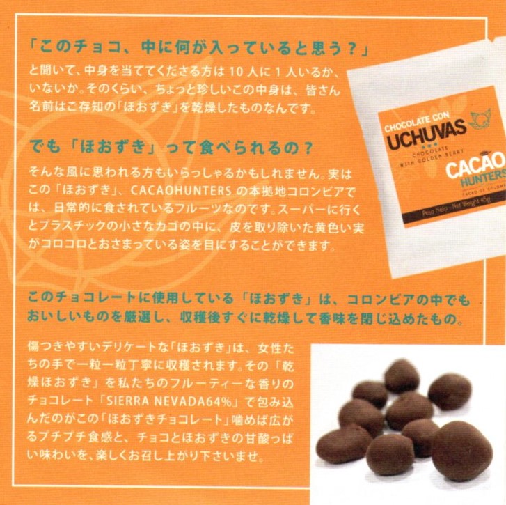 Cacao Hunters Snacksほおずきチョコレート 45ｇ 金澤ちとせ珈琲